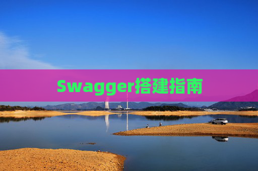 Swagger搭建指南
