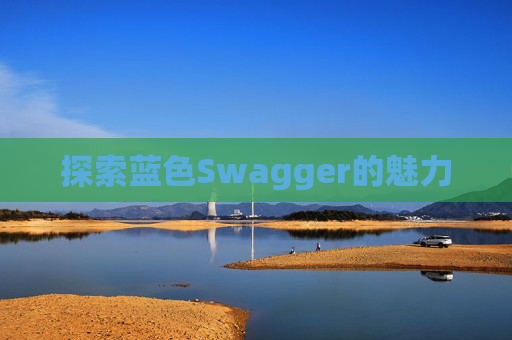 探索蓝色Swagger的魅力